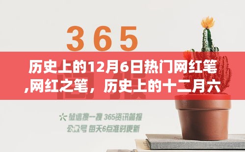 历史上的十二月六日，网红笔的故事与起源