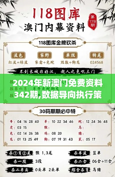 2024年新澳门免费资料342期,数据导向执行策略_静态版5.681