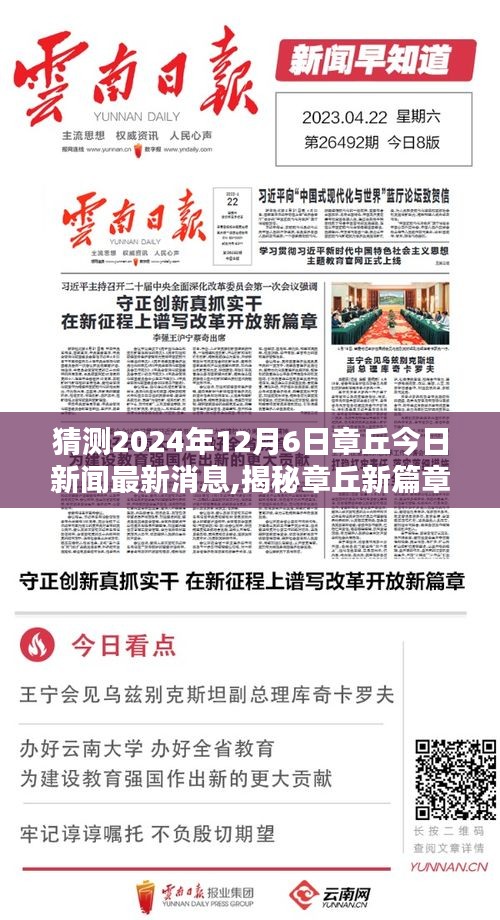 揭秘章丘新篇章，预测章丘今日新闻热点，2024年最新消息速递