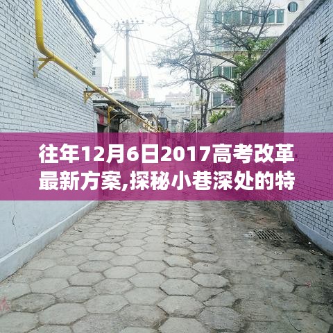 探秘高考改革背后的故事，特色小店与高考改革最新方案揭秘