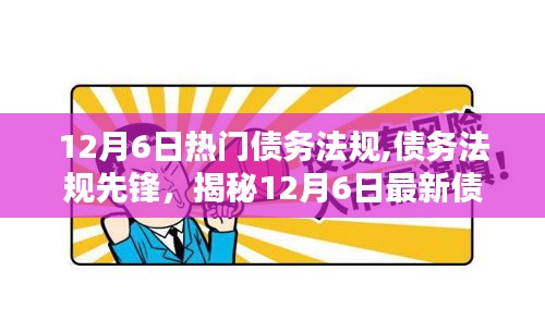 揭秘最新债务法规科技神器，重塑智能生活新纪元，债务法规先锋解读热门债务法规动态（12月6日）