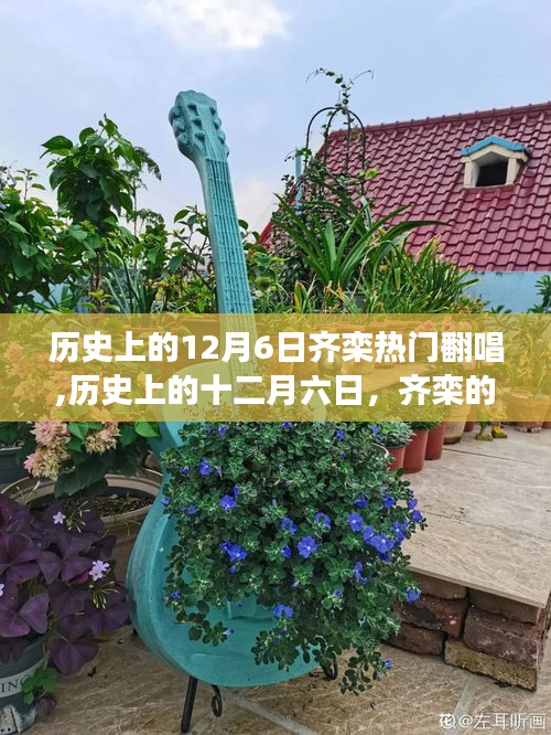 历史上的十二月六日，齐栾的热门翻唱与自然美景的心灵之旅