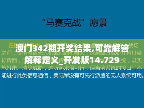 澳门342期开奖结果,可靠解答解释定义_开发版14.729