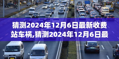 2024年12月6日最新收费站车祸分析与应对