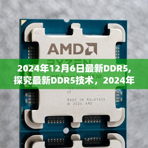 2024年12月6日最新DDR5,探究最新DDR5技术，2024年视角下的正反观点分析与个人立场