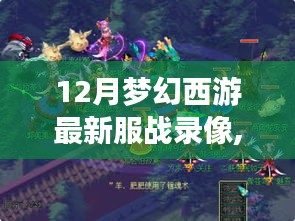 梦幻西游，12月最新服战录像及全攻略观看，任务完成指南