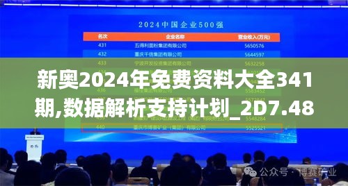 新奥2024年免费资料大全341期,数据解析支持计划_2D7.482