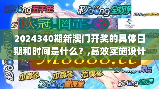 2024340期新澳门开奖的具体日期和时间是什么？,高效实施设计策略_尊享款1.641