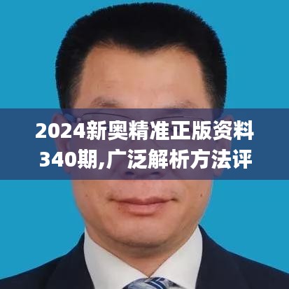 2024新奥精准正版资料340期,广泛解析方法评估_DX版1.555