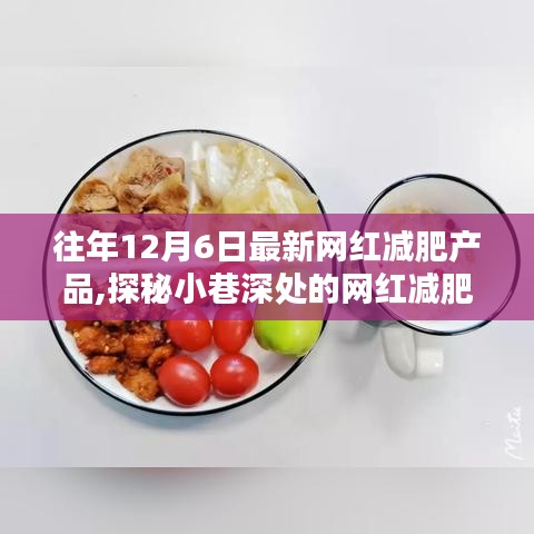 探秘繁华小巷深处的网红减肥秘密武器，独特小店的减肥产品揭秘