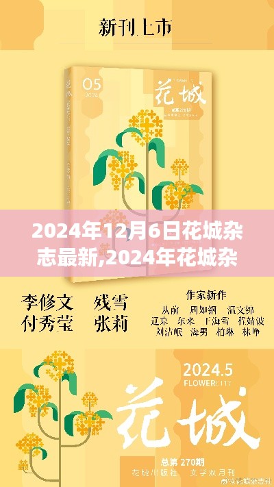 2024年花城杂志展望，未来趋势与热点解析