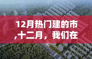 十二月热门新建城市共度暖冬时光