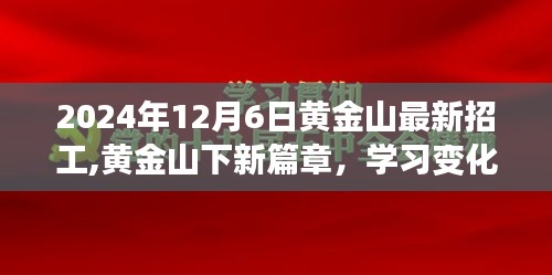 黄金山最新招工启事，学习变化，把握未来，共筑黄金山新篇章