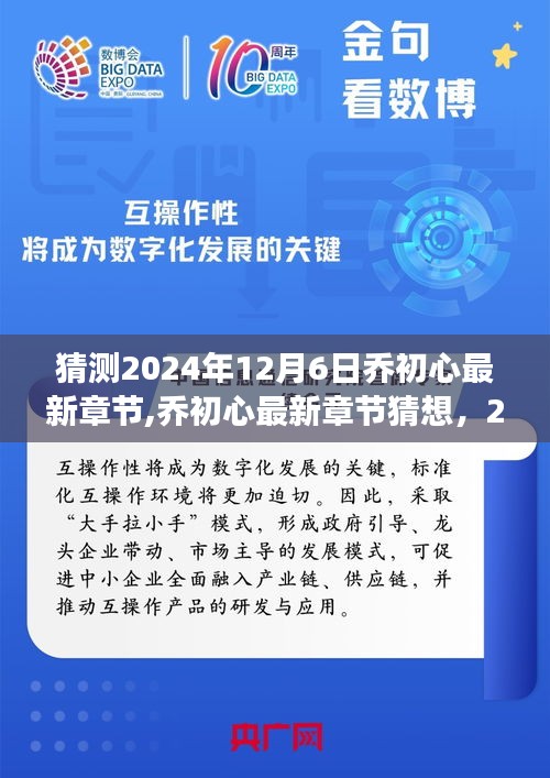 猜测2024年12月6日乔初心最新章节,乔初心最新章节猜想，2024年12月6日的未知之旅