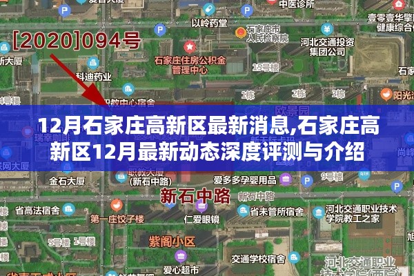 12月石家庄高新区最新消息,石家庄高新区12月最新动态深度评测与介绍