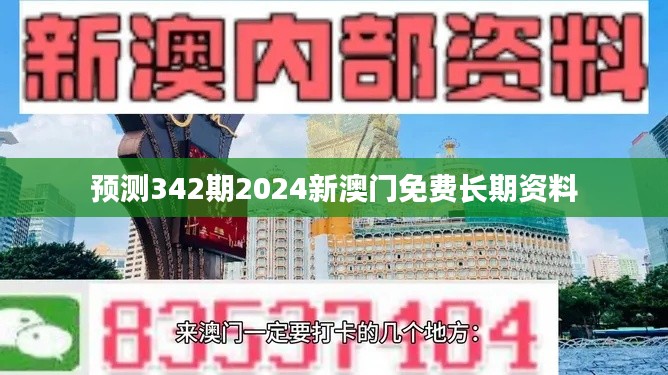 预测342期2024新澳门免费长期资料