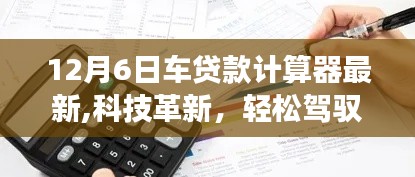 12月6日全新车贷款计算器科技革新，轻松驾驭财务未来