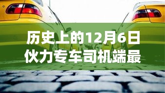 历史上的12月6日，伙力专车司机端最新版革新与争议并存