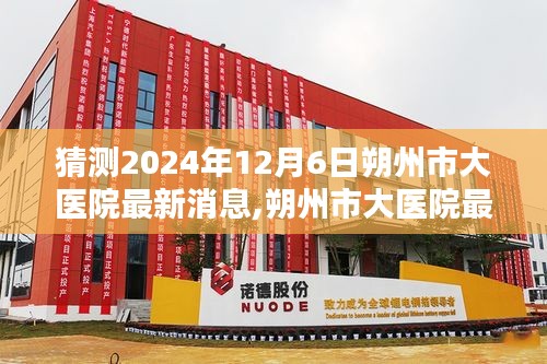 2024年12月6日朔州市大医院最新动态深度评测与介绍