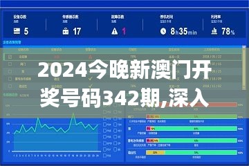 2024今晚新澳门开奖号码342期,深入数据解答解释落实_影像版2.776