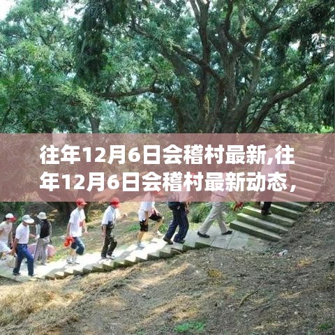 窥探古老村落会稽村在往年12月6日的最新动态与时节变迁