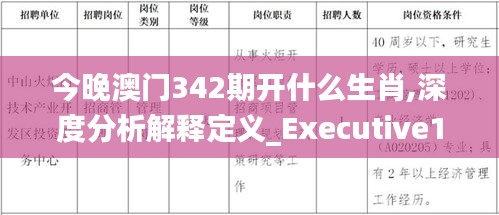 今晚澳门342期开什么生肖,深度分析解释定义_Executive19.976