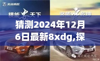 关于未来之谜，探寻与预测2024年最新8xdg的不同观点论述