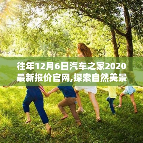 往年12月6日汽车之家2020最新报价官网,探索自然美景之旅，启程，与汽车之家共赴内心的宁静之地