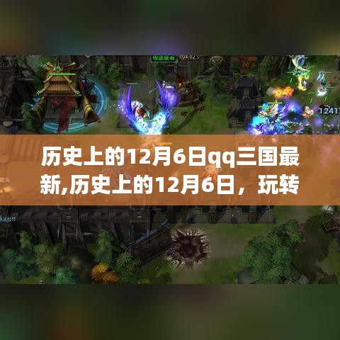 历史上的12月6日，QQ三国最新攻略之任务大师成长之路