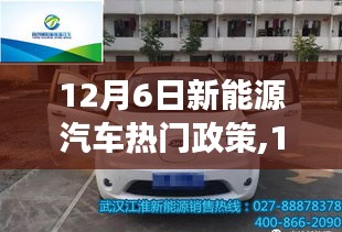 12月6日新能源汽车政策解读，开启未来出行新篇章