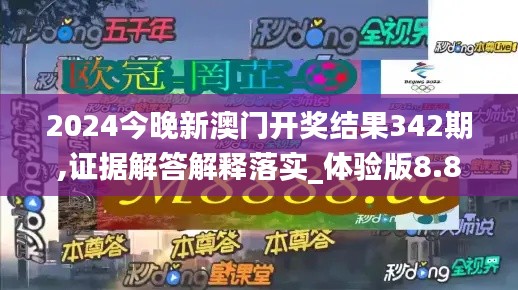 2024今晚新澳门开奖结果342期,证据解答解释落实_体验版8.822