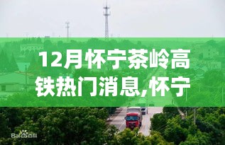 揭秘怀宁茶岭高铁十二月热门消息背后的故事及最新动态