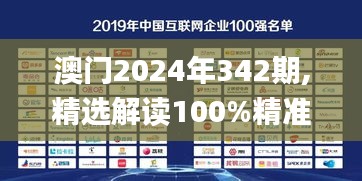 澳门2024年342期,精选解读100%精准_4K版9.230