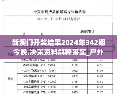 新澳门开奖结果2024年342期今晚,决策资料解释落实_户外版5.265