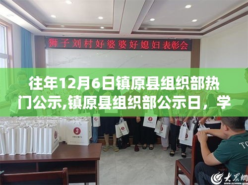 镇原县组织部公示日，学习变化的力量，铸就自信与成就——镇原县组织部历年公示回顾