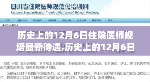 历史上的12月6日住院医师规培待遇详解及争取指南，最新待遇概览与指南