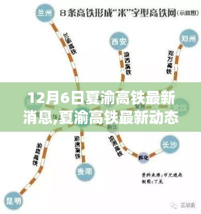 夏渝高铁最新动态，追踪12月6日最新消息指南