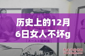 历史上的12月6日，女人不坏GL最新章节评测与介绍