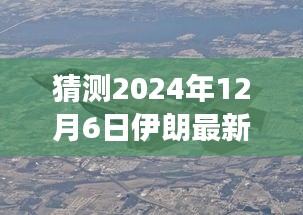 揭秘小巷深处的绿色军魂，预测伊朗最新战机与独特小店的神秘故事（2024年12月6日版）