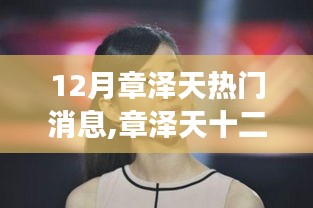 章泽天12月热点聚焦，全面解读最新消息、特性体验与竞品对比