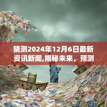 小红书视角下的未来揭秘，预测与洞悉时代变迁的资讯新闻，关于2024年12月6日的最新资讯报道