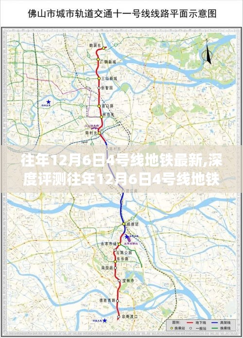 往年12月6日4号线地铁全面深度解析，特性、体验、竞品对比及用户群体分析