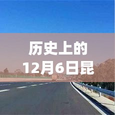 历史上的12月6日昆石复线进展全面解读及最新消息汇总