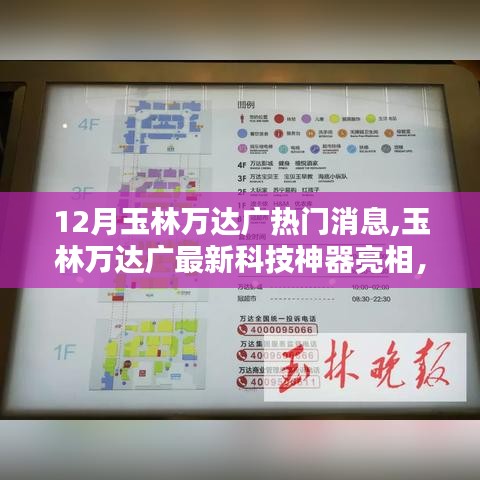 玉林万达广引领未来生活潮流，最新科技神器亮相，热门消息一网打尽！