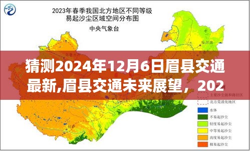 眉县交通深度解析，2024年12月6日交通新貌展望与未来展望