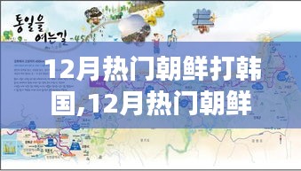 深度分析与观察，12月朝鲜与韩国紧张局势再升温