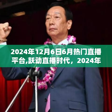 跃动直播时代，热门直播平台与自信成就之光的共铸