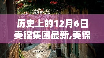 历史探寻，美锦集团新发现与小巷独特风味揭秘——美锦集团秘密探访记之十二月六日