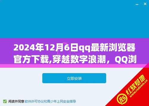 穿越数字浪潮，QQ浏览器在时光之河中的前行——2024年官方下载体验