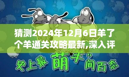 猜测2024年12月6日羊了个羊通关攻略最新,深入评测，羊了个羊通关攻略最新，特性、体验、竞品对比与用户洞察